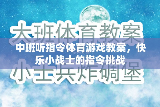 中班快樂小戰(zhàn)士，聽指令體育游戲教案  第3張