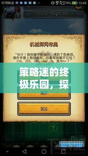 策略迷的天堂，探索令人拍案叫絕的平衡性策略游戲