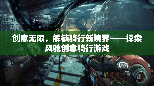 解鎖風(fēng)馳創(chuàng)意，探索騎行新境界的無限可能