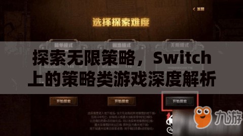 Switch上的策略類游戲，探索無(wú)限策略的深度解析