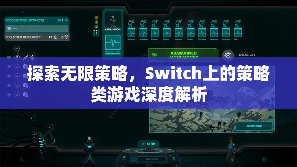 探索無限策略，Switch上的策略類游戲深度解析