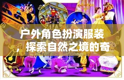 戶外角色扮演服裝，探索自然之境的奇幻之旅