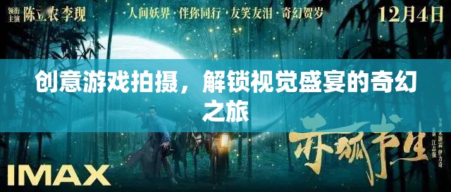 創(chuàng)意游戲拍攝，解鎖視覺盛宴的奇幻之旅  第2張