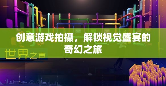 創(chuàng)意游戲拍攝，解鎖視覺盛宴的奇幻之旅  第3張