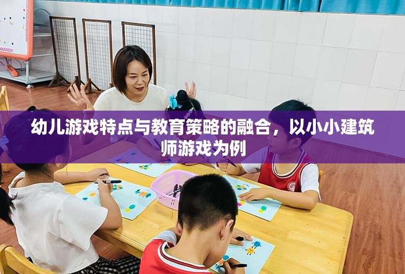 小小建筑師游戲，融合幼兒游戲特點與教育策略的實踐探索  第3張