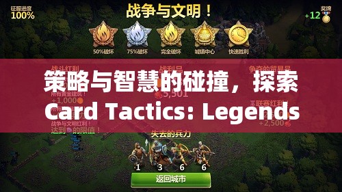 策略與智慧的碰撞，探索Card Tactics: Legends of the Realm的奇幻世界