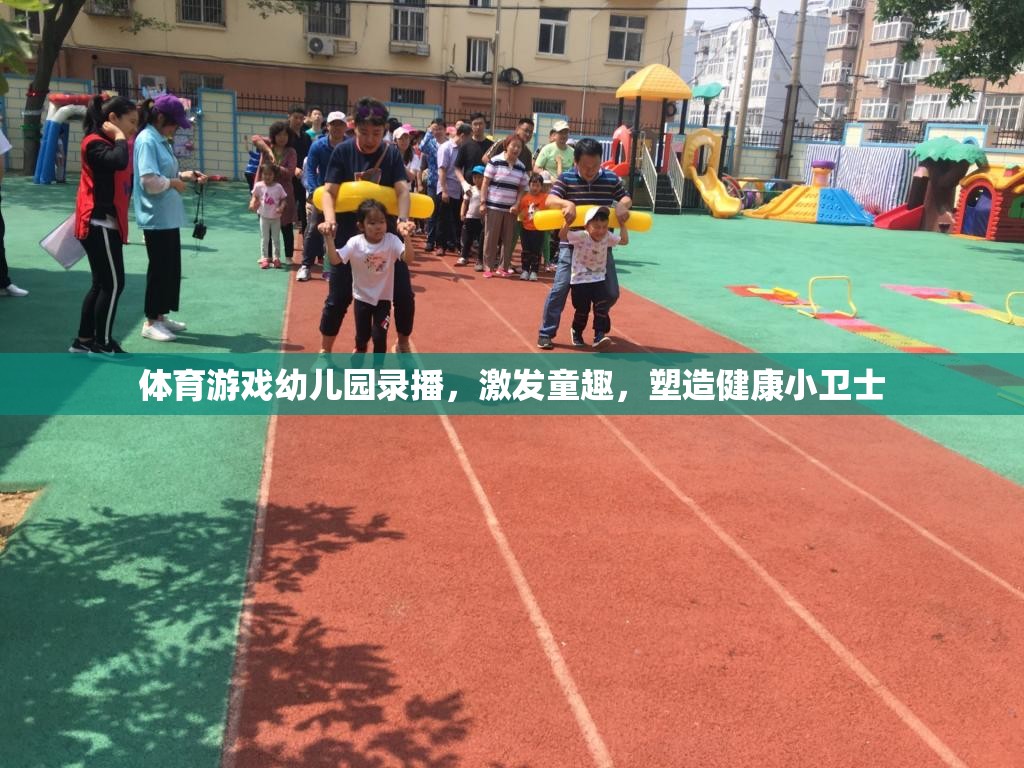 體育游戲幼兒園錄播，激發(fā)童趣，塑造健康小衛(wèi)士