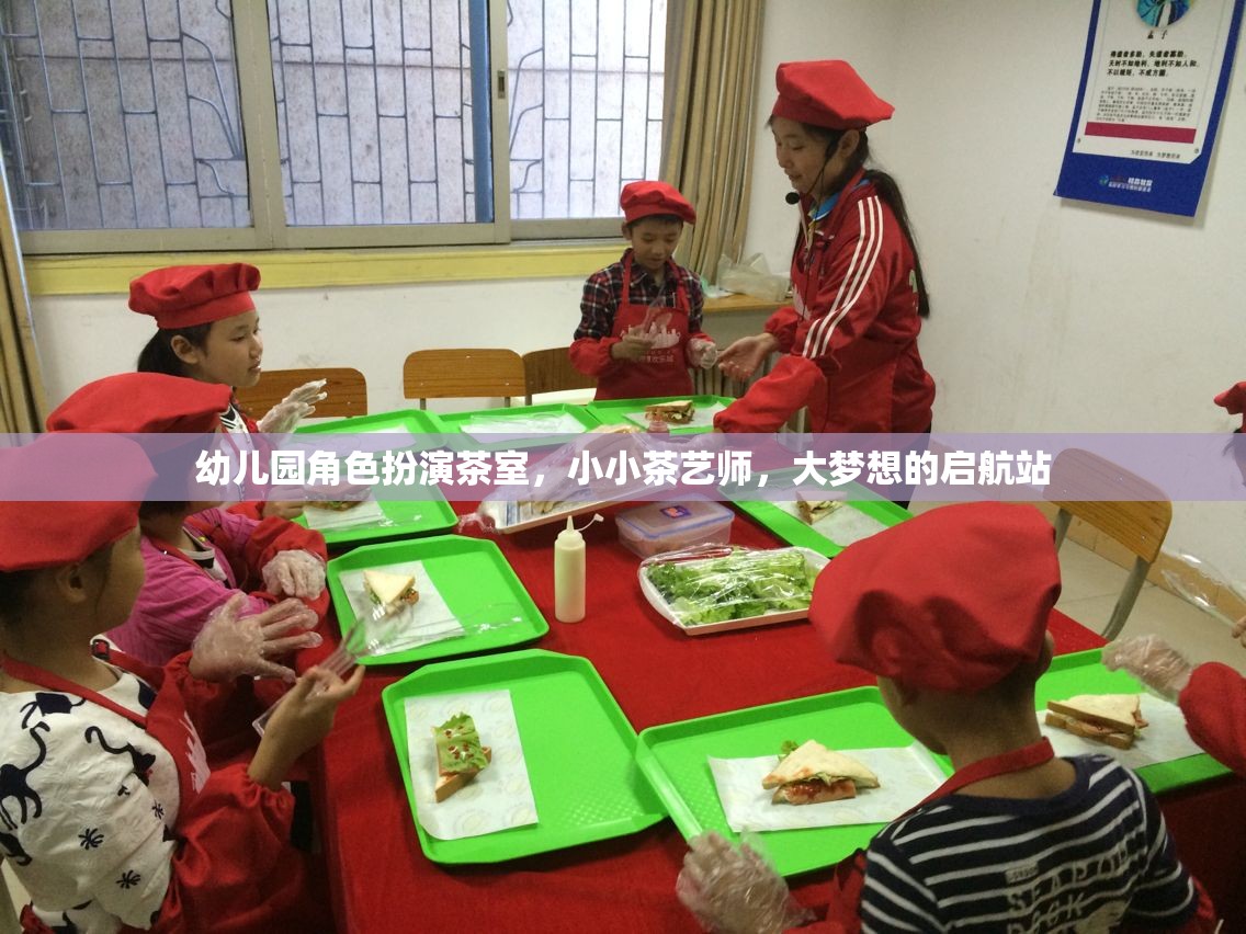 小小茶藝師，幼兒園角色扮演茶室，大夢(mèng)想的啟航站