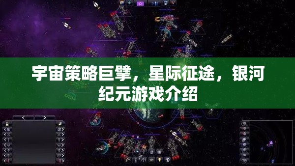 星際征途，銀河紀(jì)元——宇宙策略巨擘的宏偉藍(lán)圖