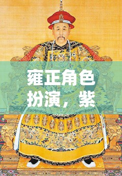 雍正的權(quán)力游戲，紫禁城深處的角色扮演