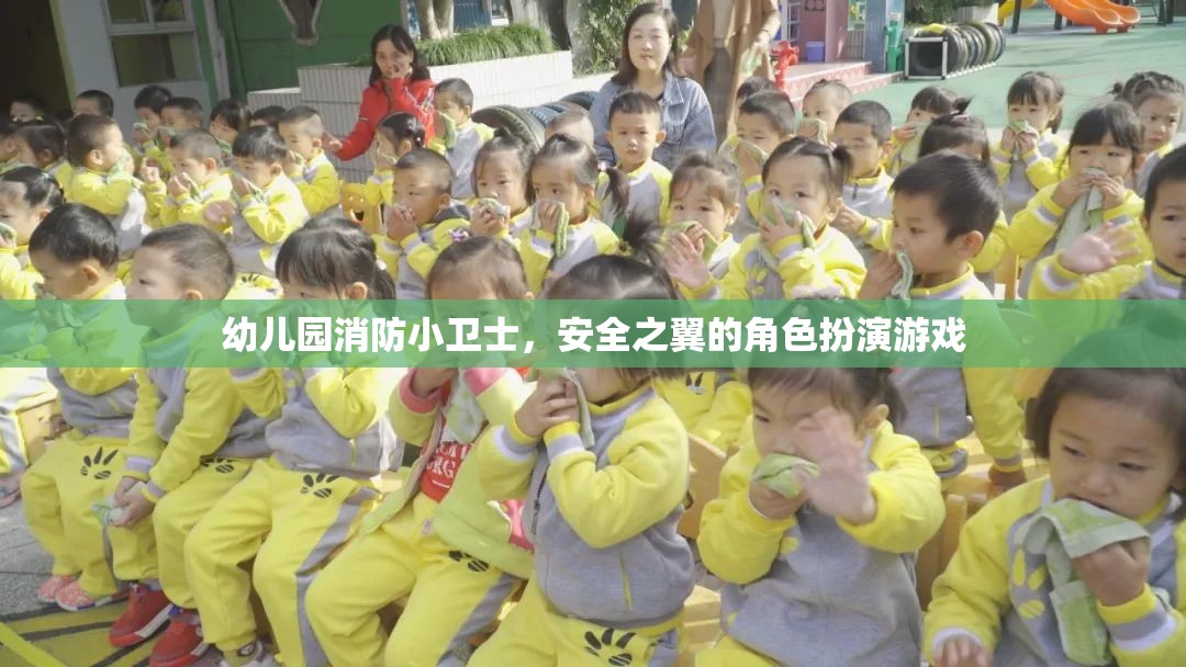 幼兒園消防小衛(wèi)士，安全之翼的角色扮演游戲