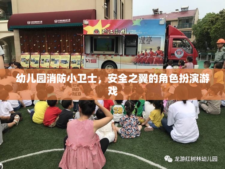 幼兒園消防小衛(wèi)士，安全之翼的角色扮演游戲