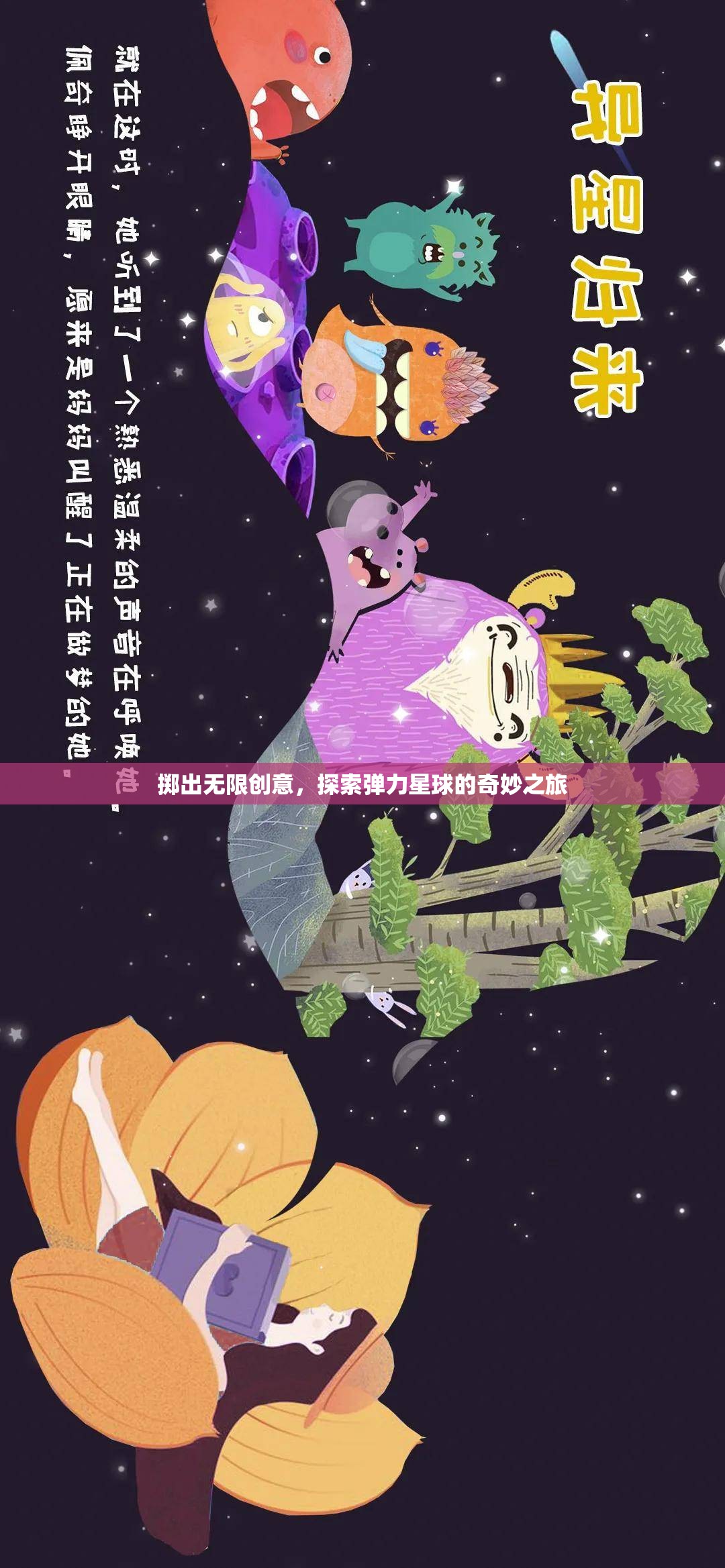 彈力星球，一場無限創(chuàng)意的奇妙探險之旅