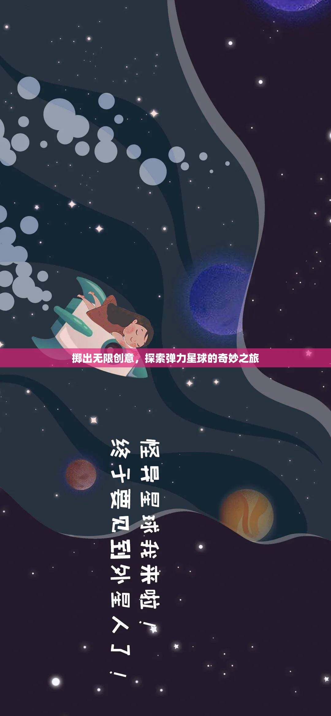 彈力星球，一場無限創(chuàng)意的奇妙探險之旅