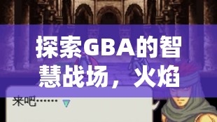 GBA經(jīng)典策略冒險游戲火焰紋章，封印之劍——智慧與勇氣的戰(zhàn)場