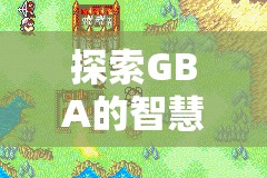 GBA經(jīng)典策略冒險游戲火焰紋章，封印之劍——智慧與勇氣的戰(zhàn)場