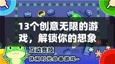 13個(gè)創(chuàng)意無(wú)限的游戲，解鎖你的想象力與樂(lè)趣