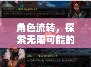 角色流轉(zhuǎn)，解鎖換角色扮演游戲新紀元的無限可能