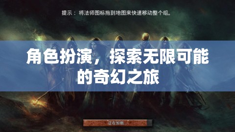 角色扮演，解鎖無限可能的奇幻之旅