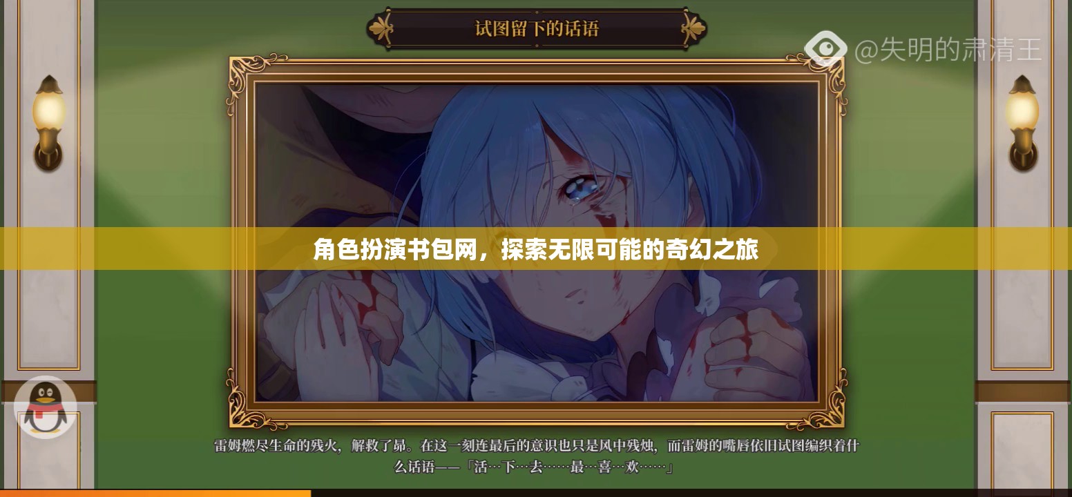 角色扮演書包網(wǎng)，開啟奇幻之旅的無限可能