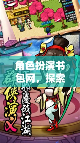 角色扮演書包網(wǎng)，開啟奇幻之旅的無限可能