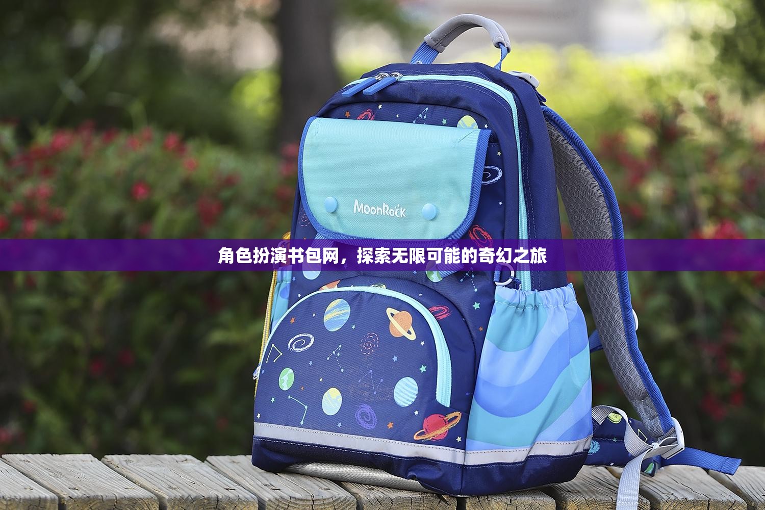 角色扮演書包網(wǎng)，開啟奇幻之旅的無限可能