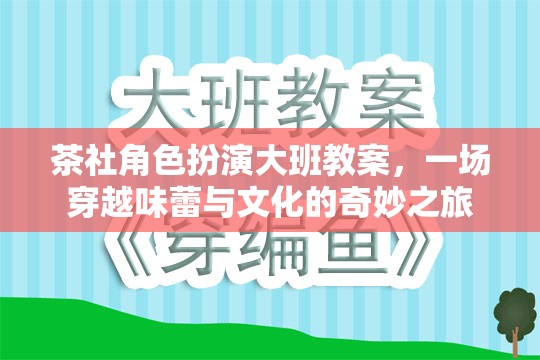 茶社角色扮演，一場穿越味蕾與文化的奇妙大班之旅  第2張