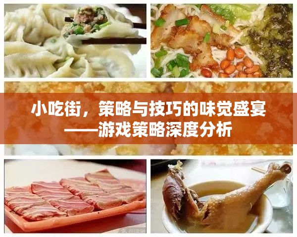 小吃街，味覺盛宴中的策略與技巧深度解析