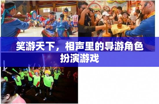 笑游天下，相聲中的導(dǎo)游角色扮演游戲