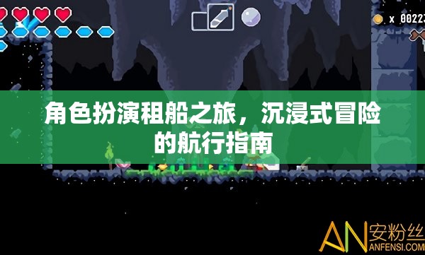 角色扮演租船之旅，解鎖沉浸式冒險(xiǎn)的航行指南