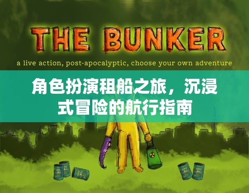 角色扮演租船之旅，解鎖沉浸式冒險(xiǎn)的航行指南
