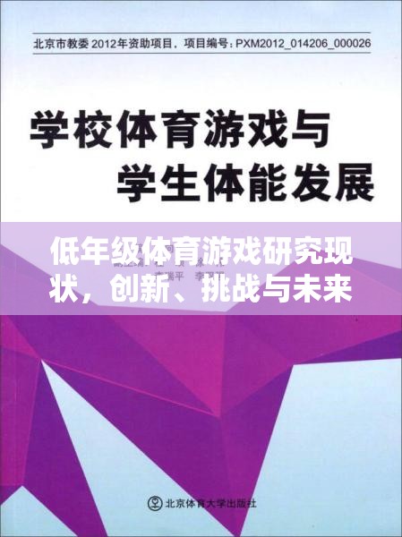 低年級(jí)體育游戲，創(chuàng)新、挑戰(zhàn)與未來展望  第2張