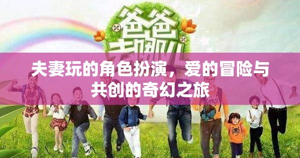 愛之冒險，夫妻角色扮演的奇幻共創(chuàng)之旅