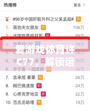 解鎖運動激情，愛游戲體育許C77的數(shù)字鑰匙