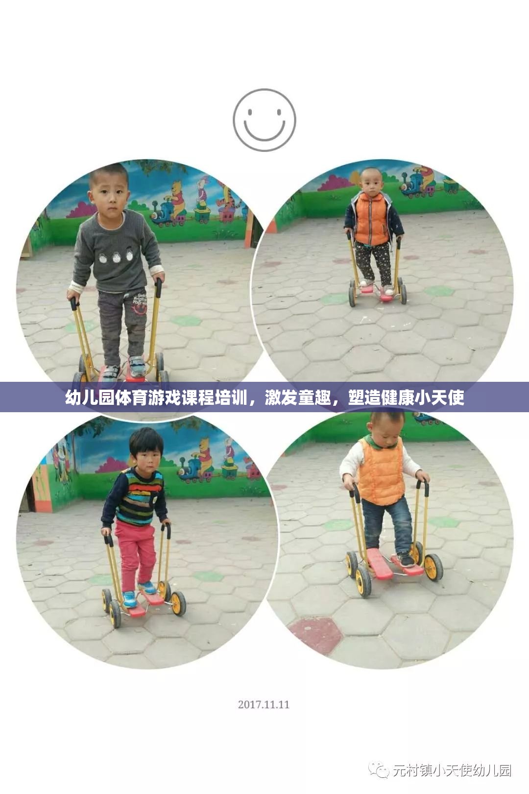 幼兒園體育游戲課程，激發(fā)童趣，塑造健康小天使  第1張