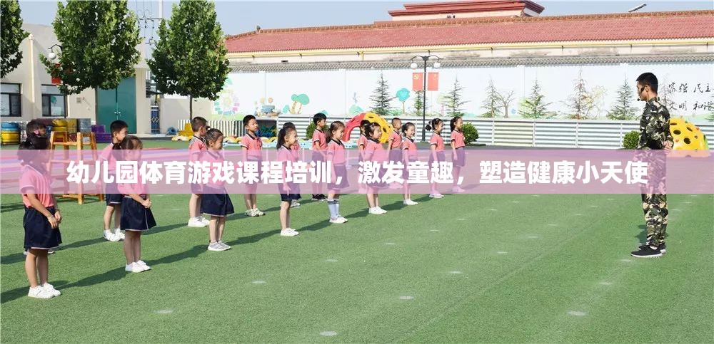 幼兒園體育游戲課程，激發(fā)童趣，塑造健康小天使  第3張