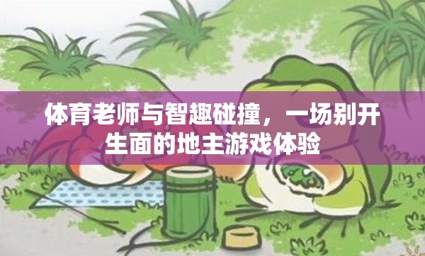 智趣碰撞，體育老師的地主游戲新體驗(yàn)