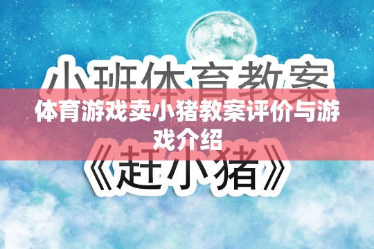 小豬賽跑，體育游戲教案的創(chuàng)意與評價