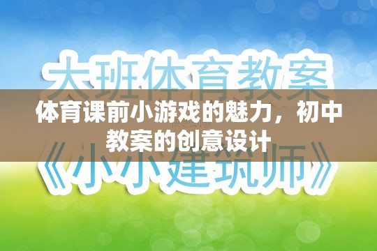 激發(fā)課堂活力，初中體育課前小游戲的創(chuàng)意設(shè)計(jì)