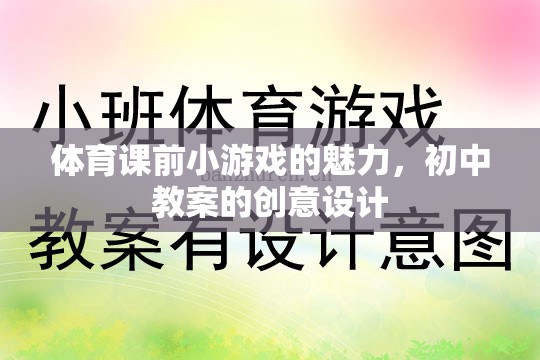 激發(fā)課堂活力，初中體育課前小游戲的創(chuàng)意設(shè)計(jì)