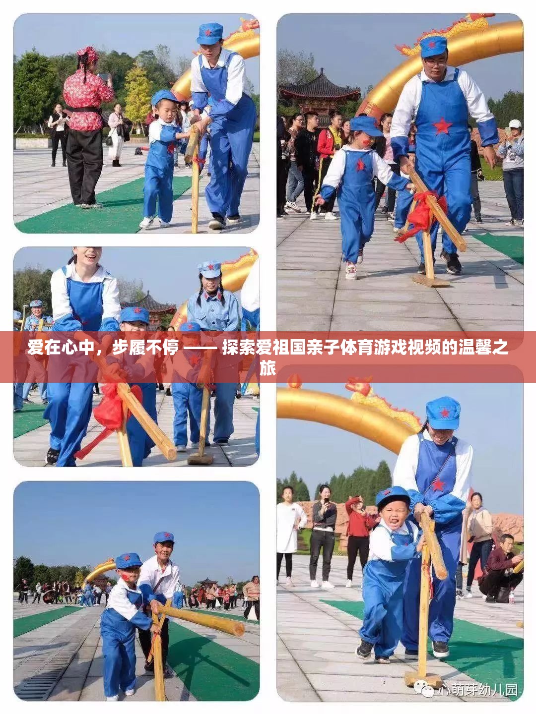 愛(ài)在心中，步履不停，親子體育游戲視頻的溫馨探索之旅