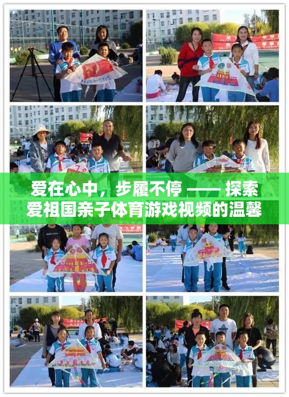 愛(ài)在心中，步履不停，親子體育游戲視頻的溫馨探索之旅