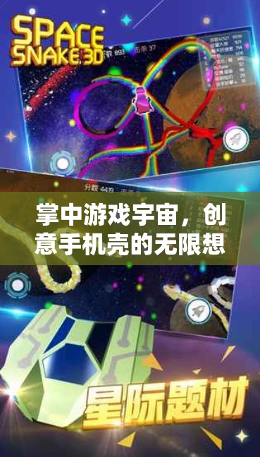 掌中游戲宇宙，創(chuàng)意手機殼的無限想象