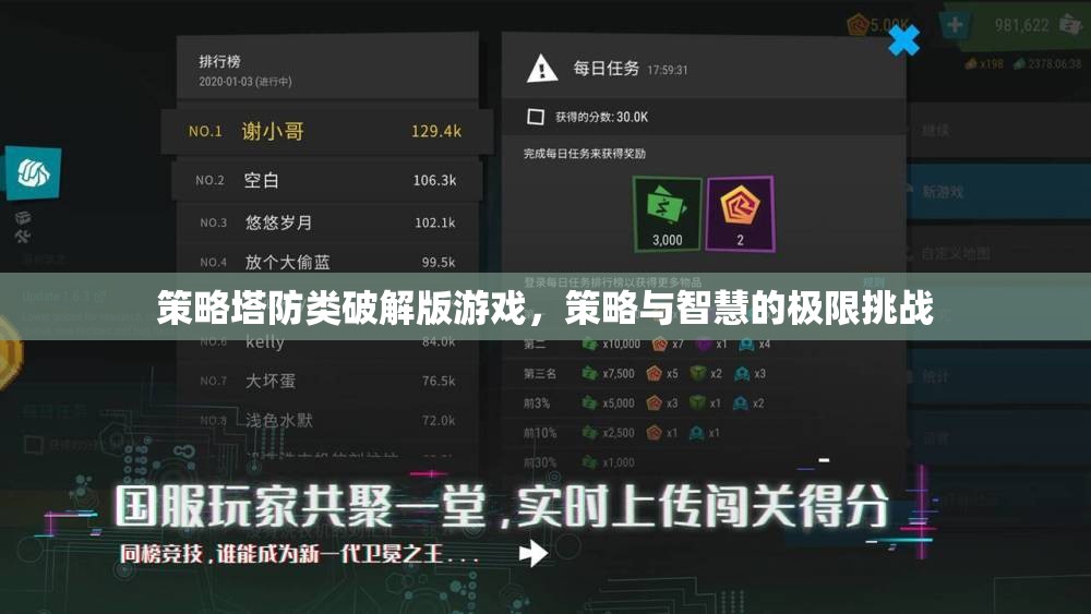 破解版策略塔防游戲，智慧與策略的極限挑戰(zhàn)