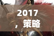 2017，策略游戲手游的崛起與行業(yè)變革