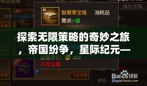 智慧與征服，探索帝國紛爭與星際紀元的無限策略之旅