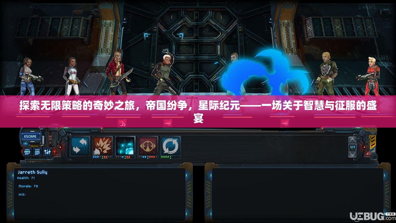 智慧與征服，探索帝國紛爭與星際紀元的無限策略之旅