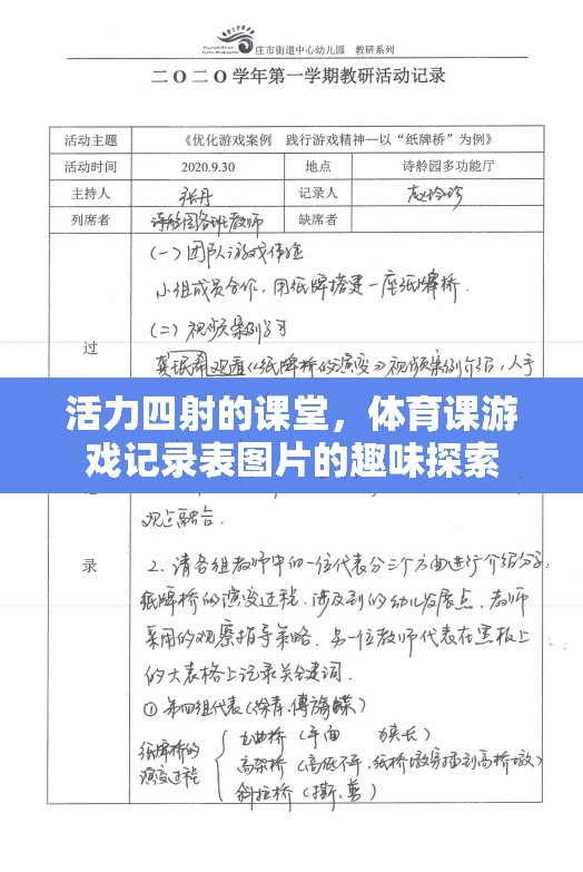 活力四射的課堂，體育課游戲記錄表圖片的趣味探索  第2張