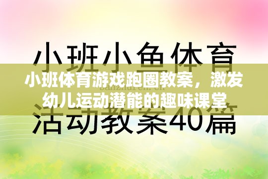 激發(fā)幼兒運(yùn)動(dòng)潛能的趣味跑圈課堂