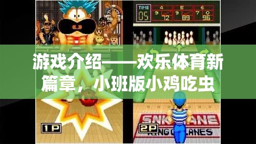 歡樂體育新篇章，小班版小雞吃蟲游戲揭秘